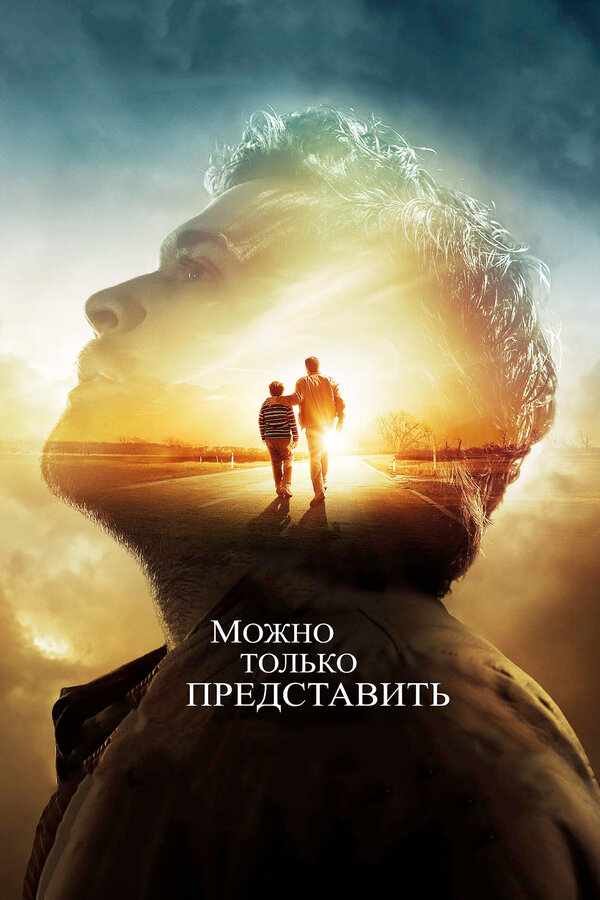 Можно только представить - постер